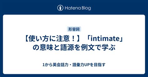 intimateの意味と使い方 